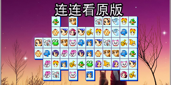連連看原版