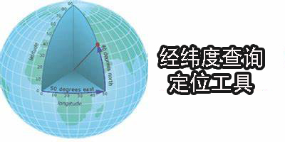 經(jīng)緯度查詢定位工具