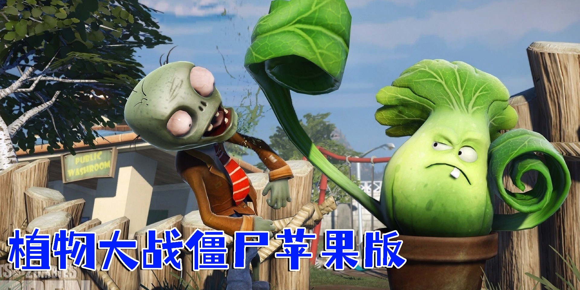 植物大戰(zhàn)僵尸蘋果版