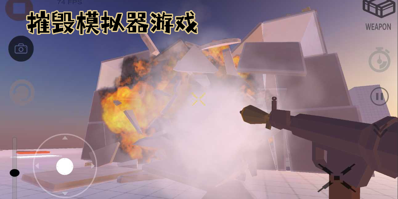 摧毀模擬器游戲