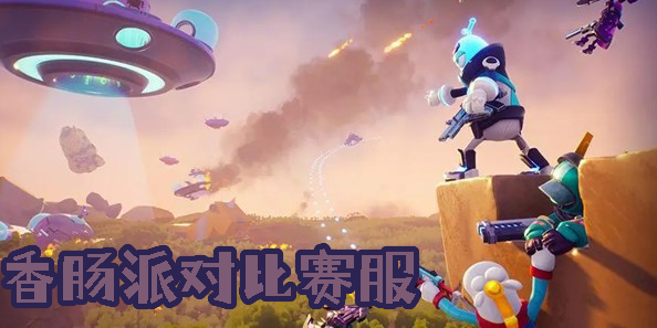 香腸派對比賽服
