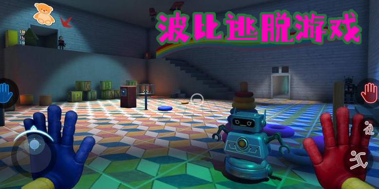 波比逃脫游戲