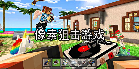 像素狙擊游戲