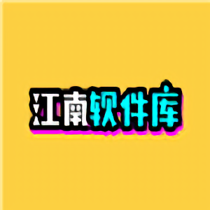 江南庫總庫