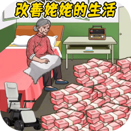 幫他改善生活