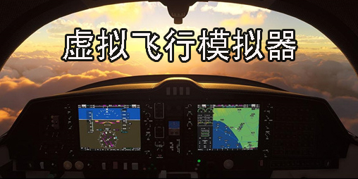 虛擬飛行模擬器下載安裝-虛擬飛行模擬器手機版