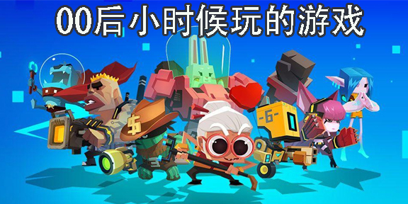 00后小時(shí)候玩的游戲
