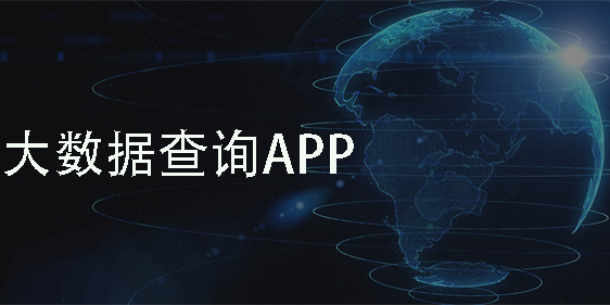 大數(shù)據(jù)查詢平臺(tái)有哪些免費(fèi)的-大數(shù)據(jù)查詢平臺(tái)app下載大全