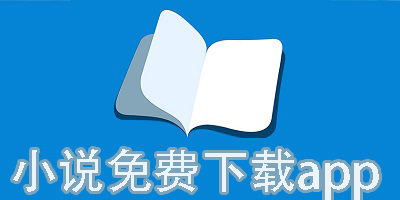 小說免費下載app