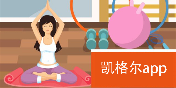凱格爾app
