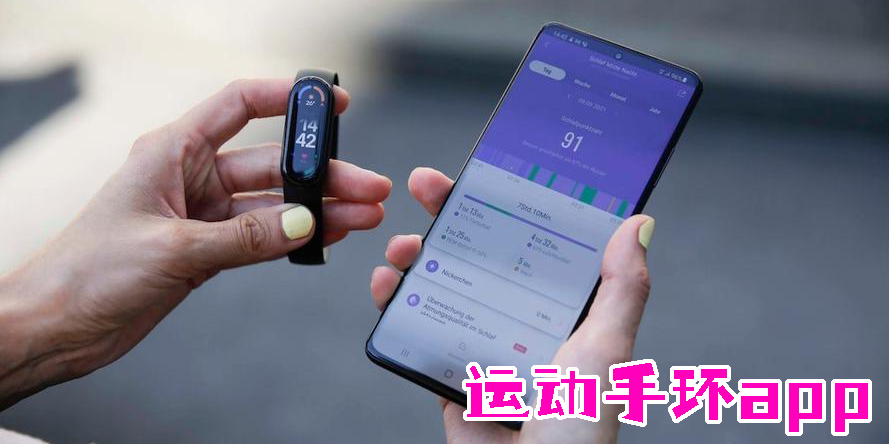 運(yùn)動(dòng)手環(huán)app