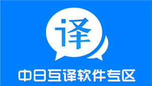 中日互譯軟件