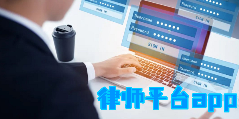 律師平臺app