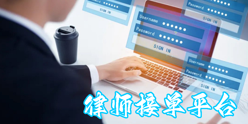 律師接單平臺