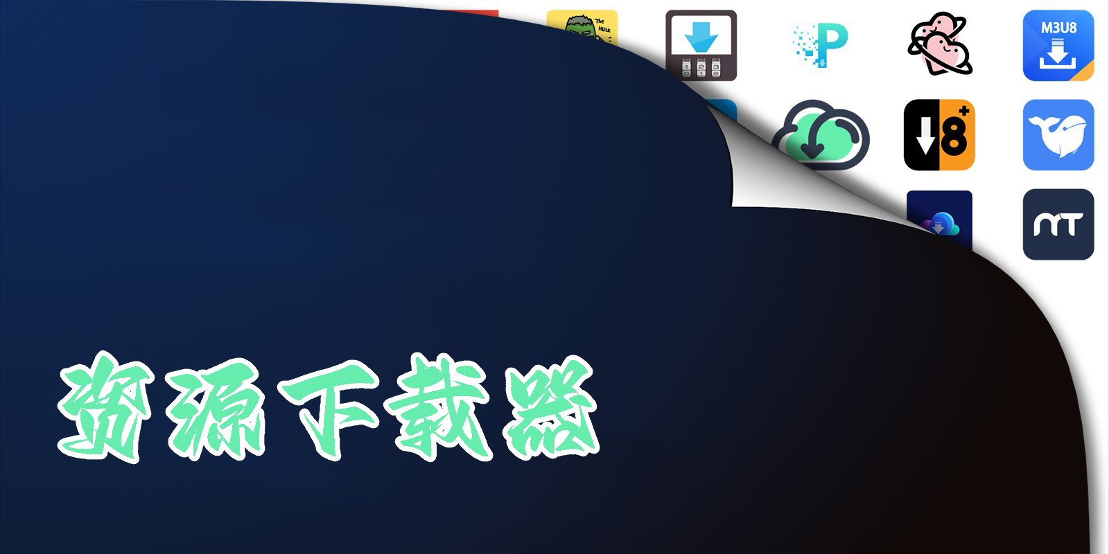 資源下載器