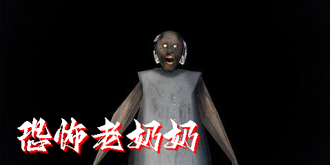 恐怖老奶奶