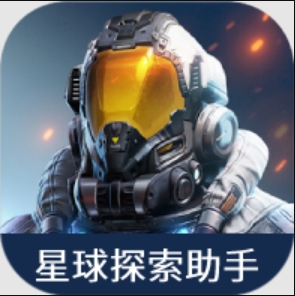 星球重啟探索助手
