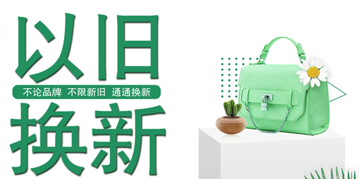 以舊換新app