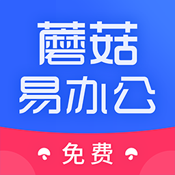 蘑菇易辦公