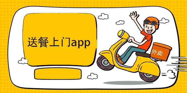 送餐上門app