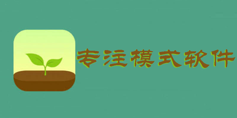 專注模式軟件