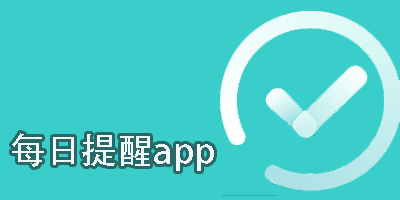 每日提醒a(bǔ)pp