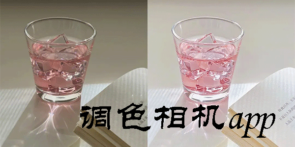 調(diào)色相機(jī)app