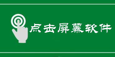 點(diǎn)擊屏幕軟件
