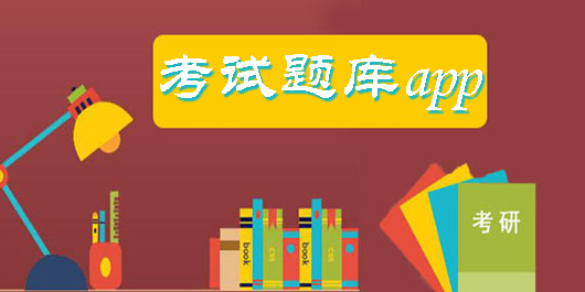 考試題庫(kù)app大全-考試題庫(kù)app合集