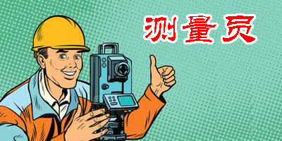 測(cè)量員app有哪些版本-測(cè)量員app版本合集