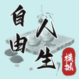 自由人生模擬