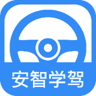 安智學(xué)駕