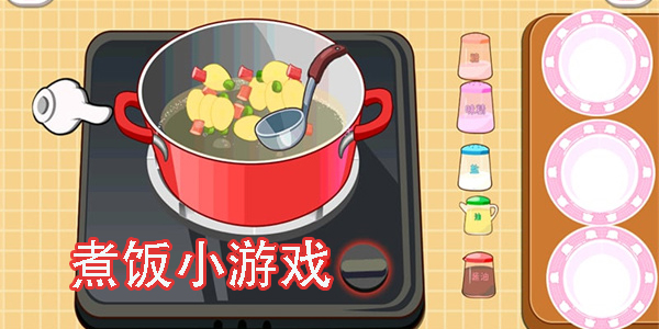煮飯小游戲