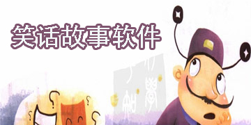笑話故事軟件