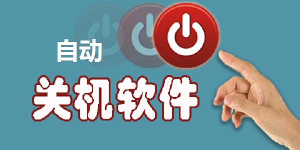 自動(dòng)關(guān)機(jī)軟件