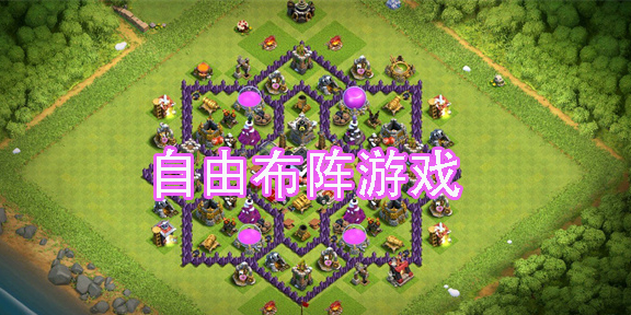 自由布陣游戲