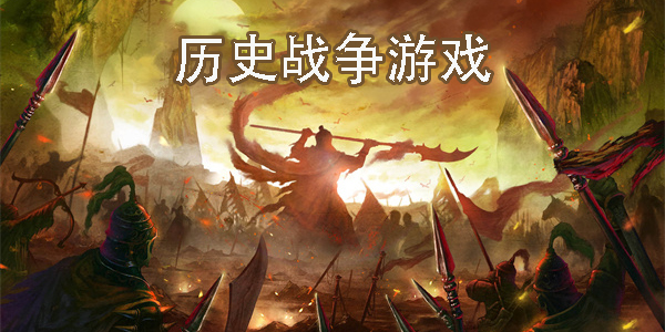 歷史戰(zhàn)爭(zhēng)游戲