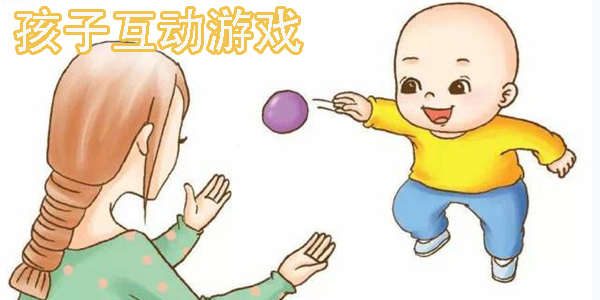 孩子互動游戲