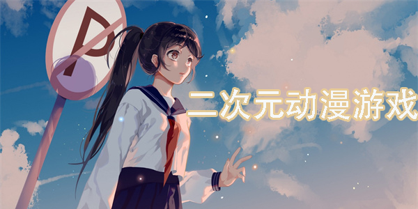 二次元動漫游戲