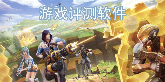 游戲評測軟件