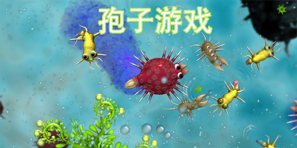 孢子游戲