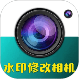水印修改相機