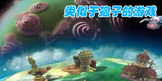 類似于孢子的游戲