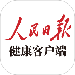 人民日報健康客戶端