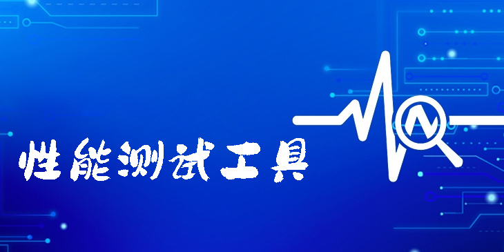 性能測試工具