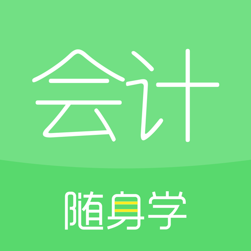 會計隨身學手機版