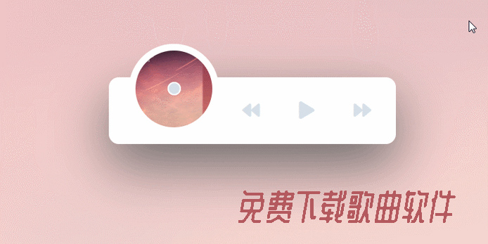 免費(fèi)下載歌曲軟件