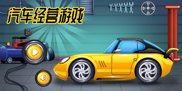 汽車經(jīng)營(yíng)游戲
