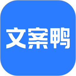 文案鴨