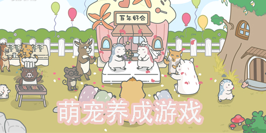 萌寵養(yǎng)成游戲大全-好玩的萌寵養(yǎng)成游戲推薦
